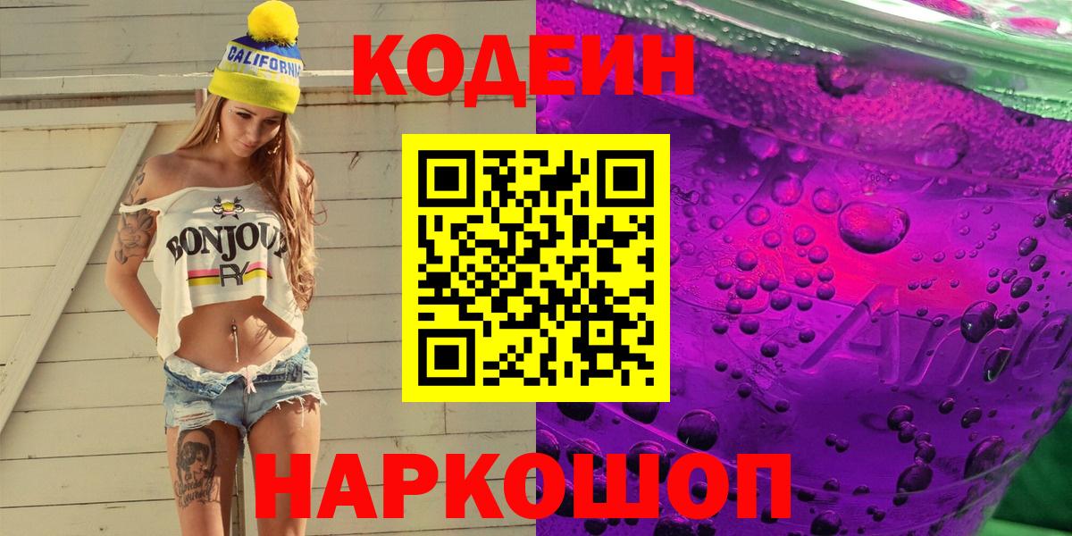 Ульяновск  Кодеин напиток Lean (лин)  Кодеиновый сироп Lean Purple Drank  Вход с VPN 